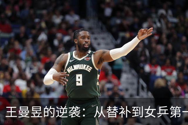 王曼昱的逆袭：从替补到女乒第一的华丽转身