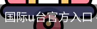 国际u台官方入口
